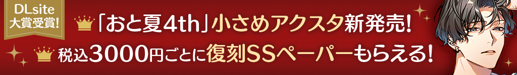 おと夏4アワード受賞フェア