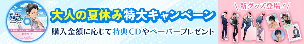 おと夏4th発売記念CP