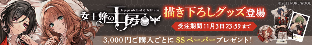女王蜂の王房グッズCP