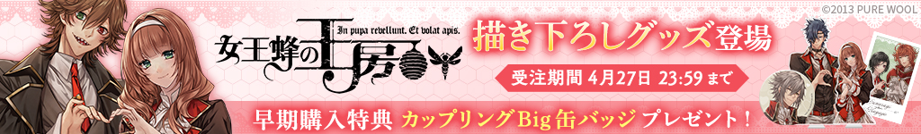 女王蜂グッズCP