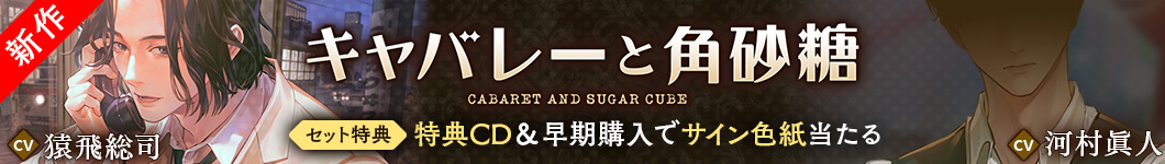 キャバレーと角砂糖 新作告知