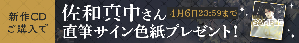 佐和真中さんサイン色紙抽選