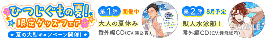 ひつじぐもの夏！限定グッズフェア告知