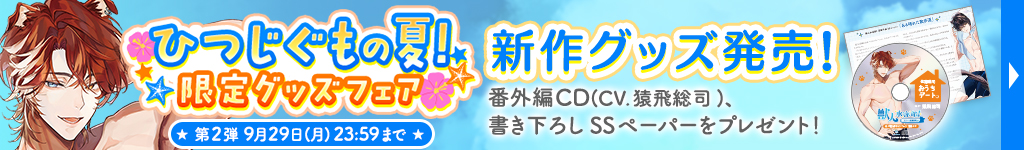 獣人水泳部グッズCP