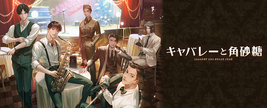 キャバレーと角砂糖