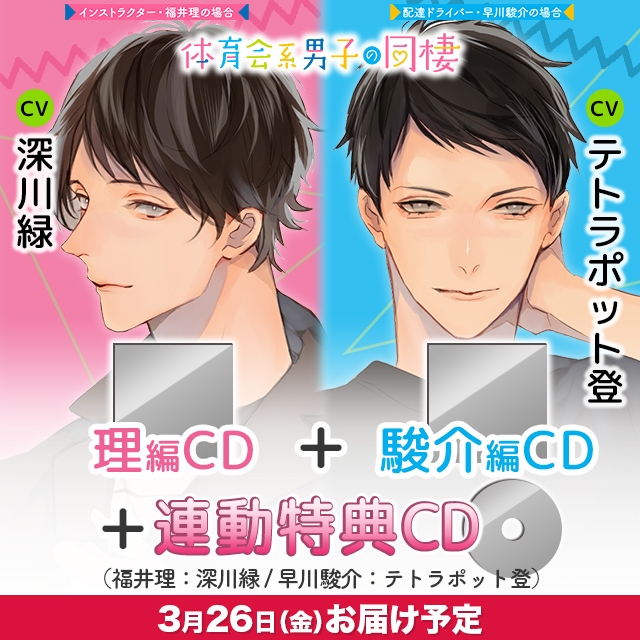 体育会系男子の同棲 理&駿介セット 購入特典CD