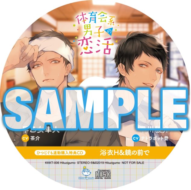 体育会系男子の恋活 ・ひつじぐも連動特典CD「夢の4Pナイト」
