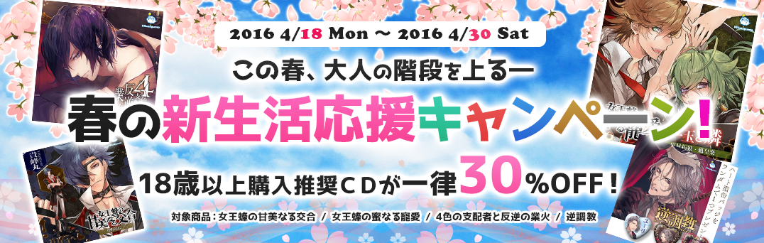 2016春の新生活応援キャンペーン