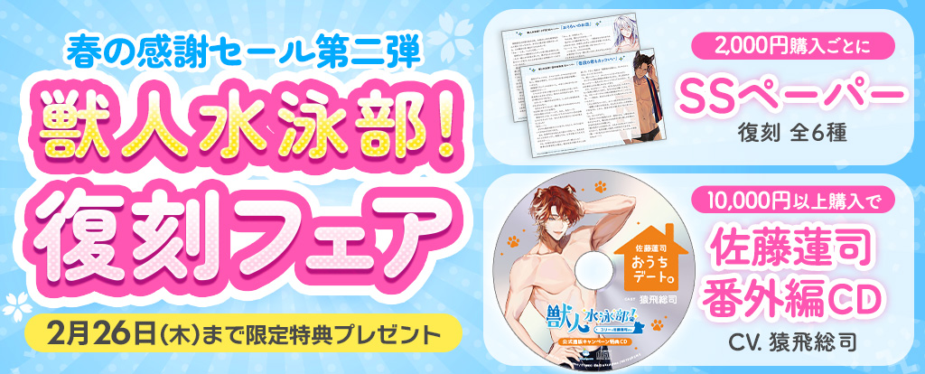 【第2弾】獣人水泳部！復刻フェア ヘッダー