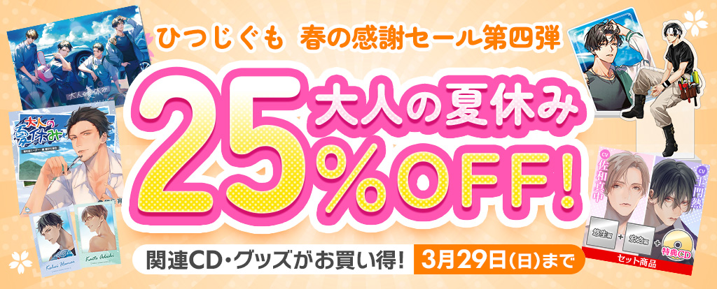【第四弾】おと夏25％OFFセール ヘッダー