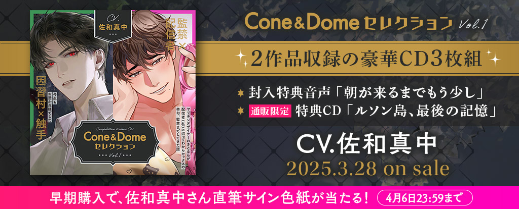 Cone and DomeセレクションVol.1 ヘッダー