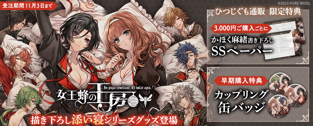 女王蜂の王房グッズCP ヘッダー