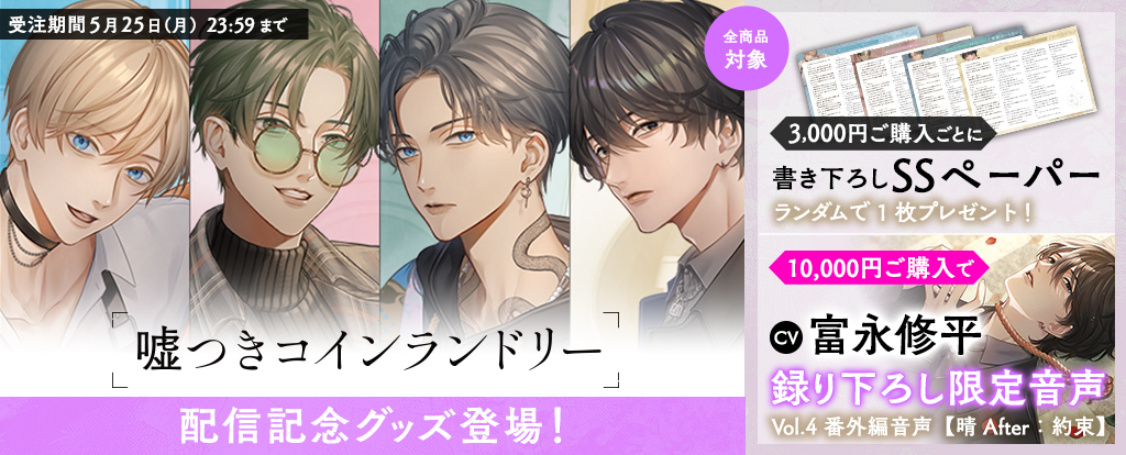 噓つきコインランドリーグッズフェア ヘッダー