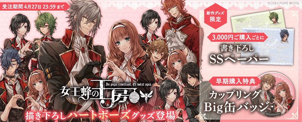 女王蜂の王房ハートポーズイラストグッズフェア ヘッダー