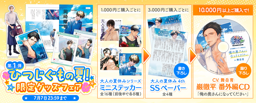 「大人の夏休み」限定グッズキャンペーン ヘッダー