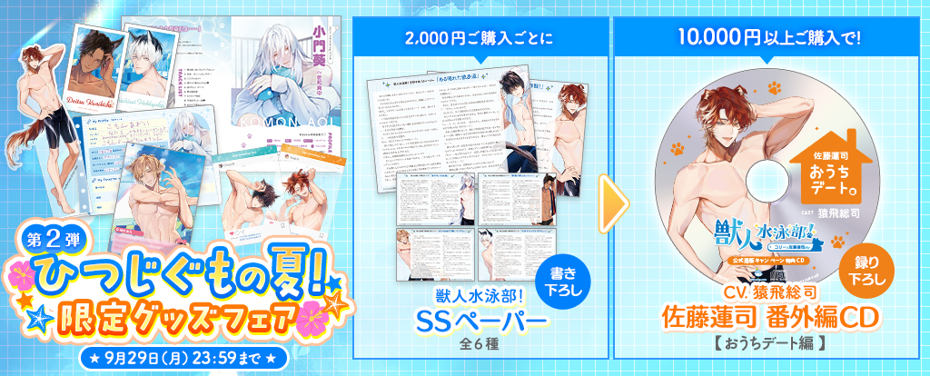 獣人水泳部グッズキャンペーン ヘッダー
