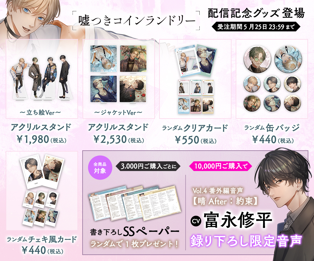 嘘コイ 新商品一覧
