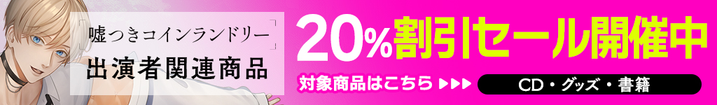 嘘コイ20％セールキャンペーン
