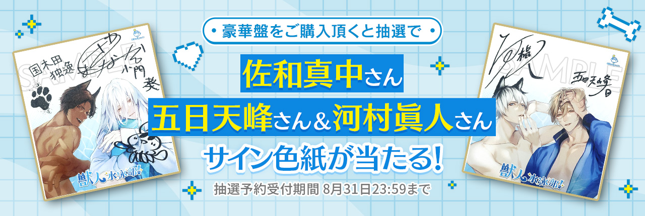 獣人水泳部 サイン色紙キャンペーン