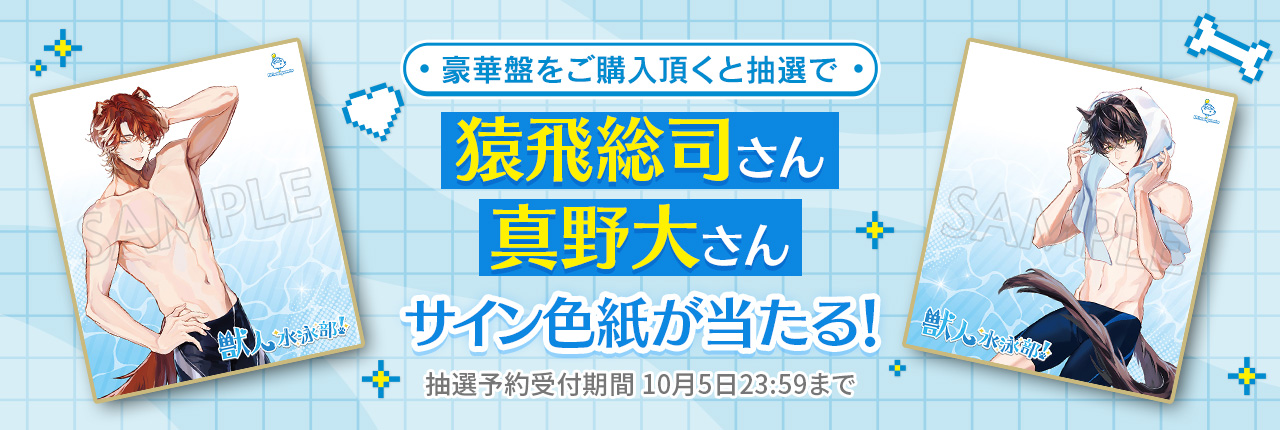 獣人水泳部 サイン色紙キャンペーン