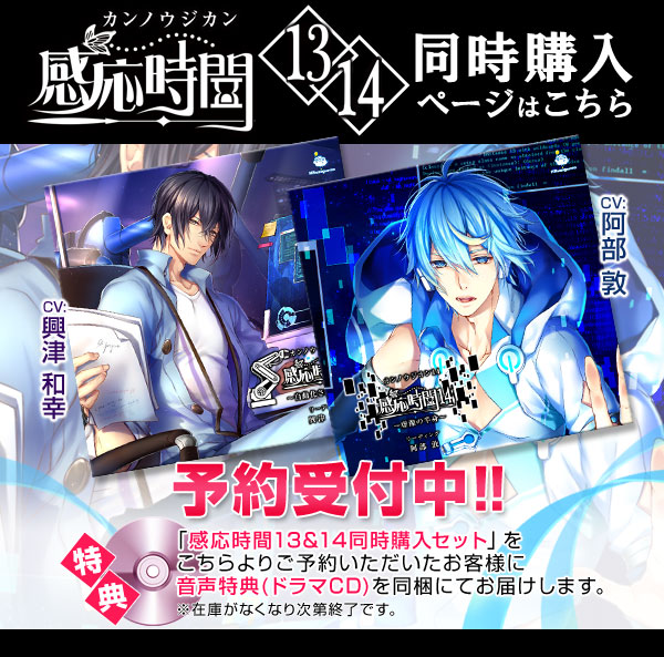 【CD-セット】感応時間13_14同時購入セット用