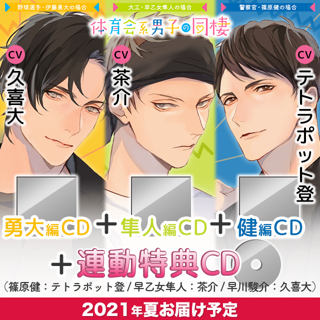 体育会系男子の同棲　勇大・隼人・健セット