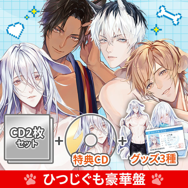 獣人水泳部!~二年生になりました(奇跡)~ ひつじぐも豪華盤(CV: 佐和真中/後藤寝床/五日天峰/河村眞人)※サイン抽選対象商品