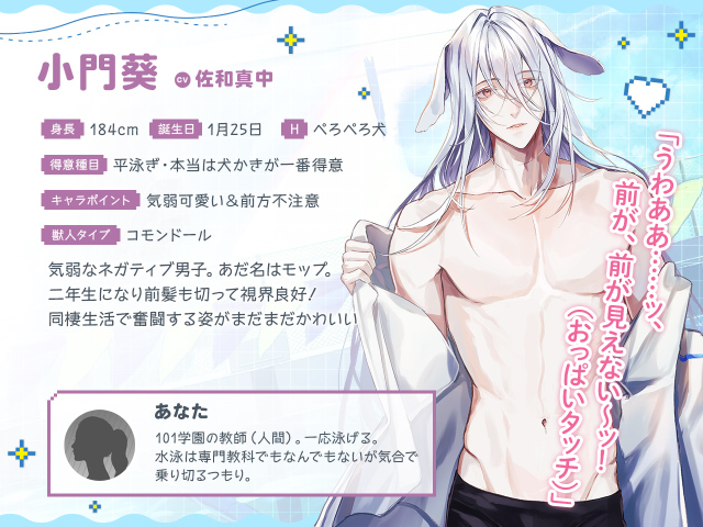 獣人水泳部 小門葵キャラ紹介