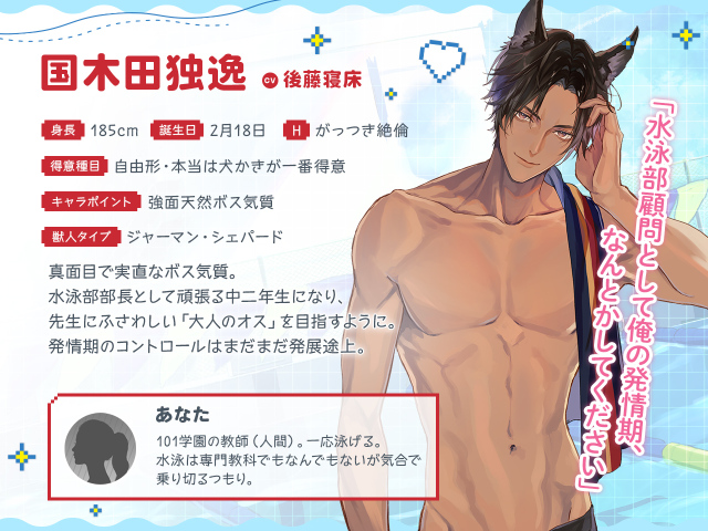 獣人水泳部 国木田独逸キャラ紹介