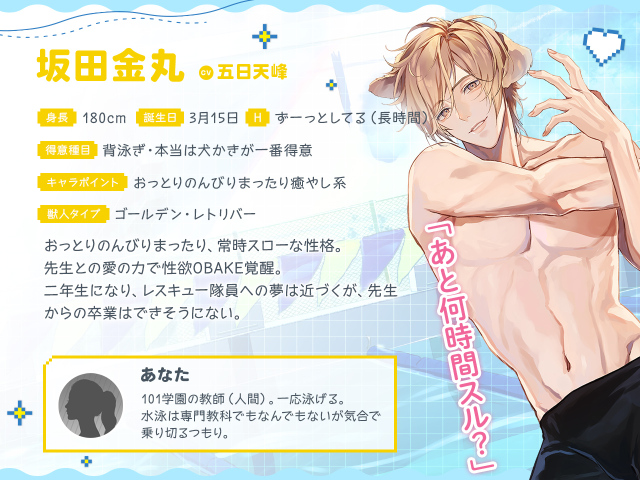 獣人水泳部 坂田金丸キャラ紹介
