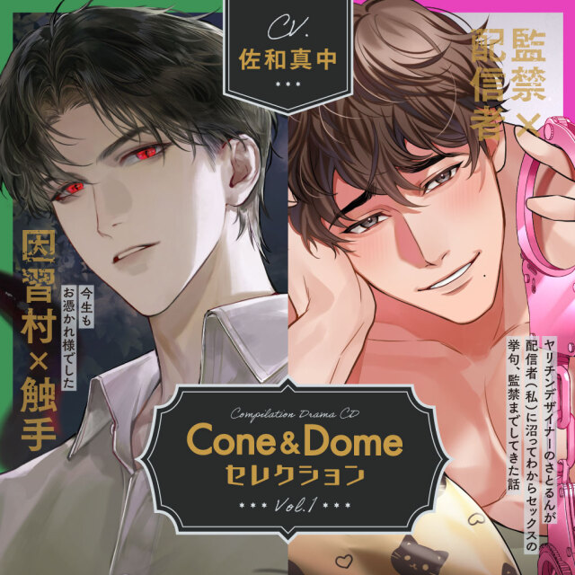 Cone and DomeセレクションVol.1 ジャケット