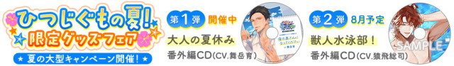 ひつじぐもの夏!限定グッズフェア告知