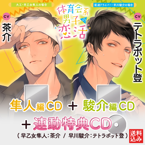 体育会系男子の恋活3-4セット