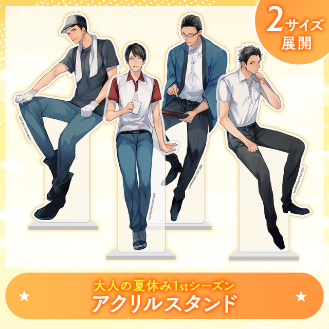 大人の夏休み 1st Season アクリルスタンド