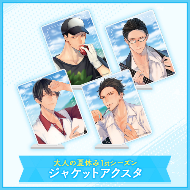 大人の夏休み 1st Season アクリルスタンド ～ジャケットVer.～