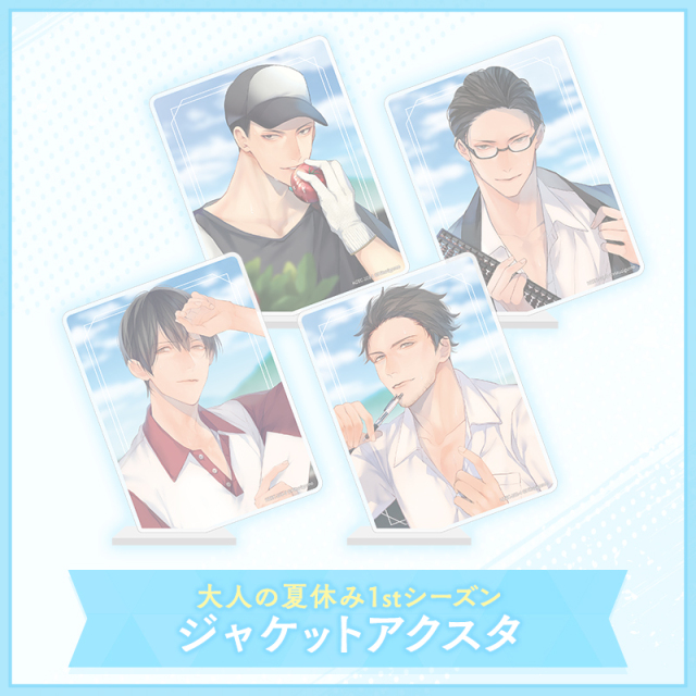大人の夏休み 1st Season アクリルスタンド ～ジャケットVer.～(完売)