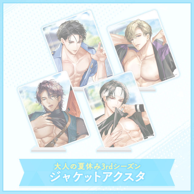 【グッズ】大人の夏休み 3rd Season アクリルスタンド ～ジャケットVer.～(完売)