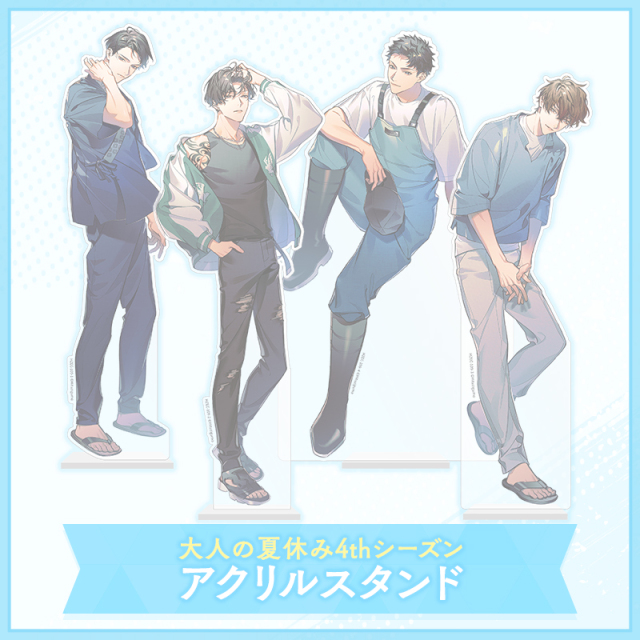 【グッズ】大人の夏休み4th Season アクリルスタンド(完売)