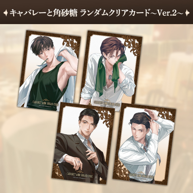 キャバレーと角砂糖 ランダムクリアカード Ver.2