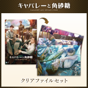 キャバレーと角砂糖 クリアファイル