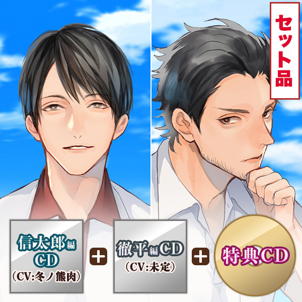 【完売】大人の夏休み　信太郎＆徹平セット特典CD付（CV: 冬ノ熊肉／舞岳育）